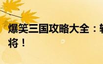 爆笑三国攻略大全：轻松游戏攻略助你过关斩将！