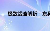 极致战略解析：东吴传全方位攻略指南