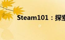 Steam101：探索游戏世界的门户