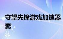 守望先锋游戏加速器：提升游戏体验的关键要素