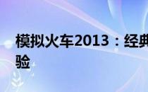 模拟火车2013：经典火车模拟游戏的深度体验