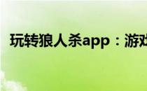 玩转狼人杀app：游戏攻略与特色功能解析