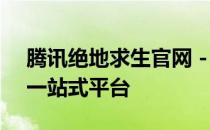 腾讯绝地求生官网 - 游戏下载、资讯、攻略一站式平台