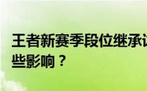 王者新赛季段位继承详解：你的段位会受到哪些影响？