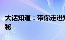 大话知道：带你走进知识的海洋，探索无尽奥秘