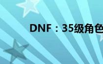 DNF：35级角色用人偶选择指南