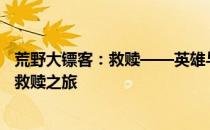 荒野大镖客：救赎——英雄与命运的较量，一段跨越时代的救赎之旅