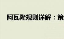 阿瓦隆规则详解：策略、机制与运用指南