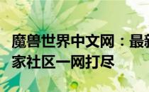 魔兽世界中文网：最新资讯、攻略、交流及玩家社区一网打尽