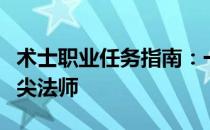 术士职业任务指南：一步步完成挑战，成为顶尖法师