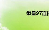 拳皇97连招攻略大全