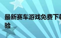 最新赛车游戏免费下载大全：畅享极速驾驶体验