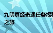 九阴真经奇遇任务揭秘：探索神秘世界的未知之旅