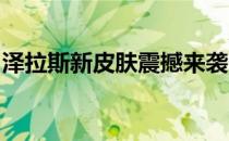 泽拉斯新皮肤震撼来袭：细节赏析与获取攻略