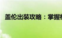 盖伦出装攻略：掌握核心装备，轻松上分！