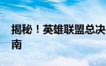 揭秘！英雄联盟总决赛2021高清直播观看指南