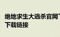 绝地求生大逃杀官网下载攻略：一键获取游戏下载链接