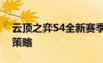 云顶之弈S4全新赛季攻略：升级你的战术与策略