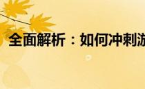 全面解析：如何冲刺游戏中的高级附魔技巧