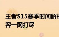 王者S15赛季时间解析：赛季时间表、更新内容一网打尽