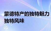 蒙德特产的独特魅力：探索古老文明的珍宝与独特风味