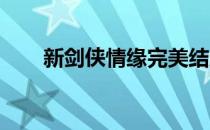 新剑侠情缘完美结局攻略及剧情解析