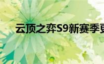 云顶之弈S9新赛季更新时间预测与期待