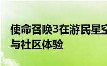 使命召唤3在游民星空的独特魅力：游戏攻略与社区体验