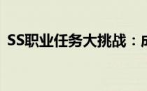 SS职业任务大挑战：成为最强者的必经之路