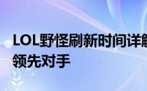 LOL野怪刷新时间详解：掌握野区资源，轻松领先对手