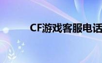 CF游戏客服电话及常见问题解答