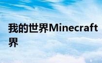 我的世界Minecraft：探索无限可能的沙盒世界