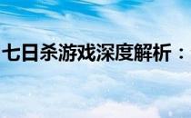 七日杀游戏深度解析：生存与挑战的极致体验