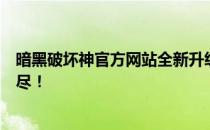 暗黑破坏神官方网站全新升级，最新资讯与独家内容一网打尽！