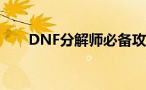 DNF分解师必备攻略：如何快速升级