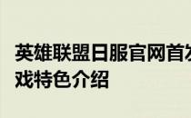 英雄联盟日服官网首发：最新资讯、攻略及游戏特色介绍