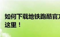 如何下载地铁跑酷官方正版游戏？全面指南在这里！