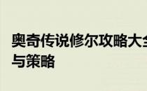 奥奇传说修尔攻略大全：战胜修尔的实用技巧与策略