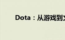 Dota：从游戏到文化现象的全解析