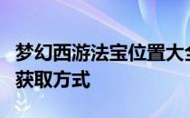 梦幻西游法宝位置大全：详细解读法宝分布与获取方式