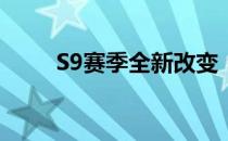 S9赛季全新改变：引领游戏新风潮