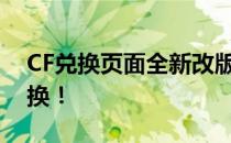 CF兑换页面全新改版，你的游戏道具等你兑换！