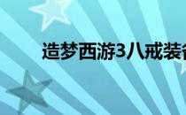 造梦西游3八戒装备全面解析与攻略