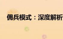 佣兵模式：深度解析游戏内的雇佣兵系统