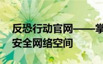 反恐行动官网——掌握最新动态，共建和谐安全网络空间