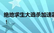 绝地求生大逃杀加速器：游戏加速的必备神器！