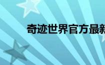 奇迹世界官方最新资讯与游戏动态