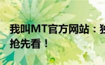 我叫MT官方网站：独家游戏资讯，精彩内容抢先看！