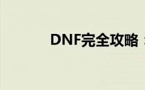 DNF完全攻略：如何顺利结婚