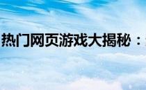 热门网页游戏大揭秘：趋势、玩法与未来展望